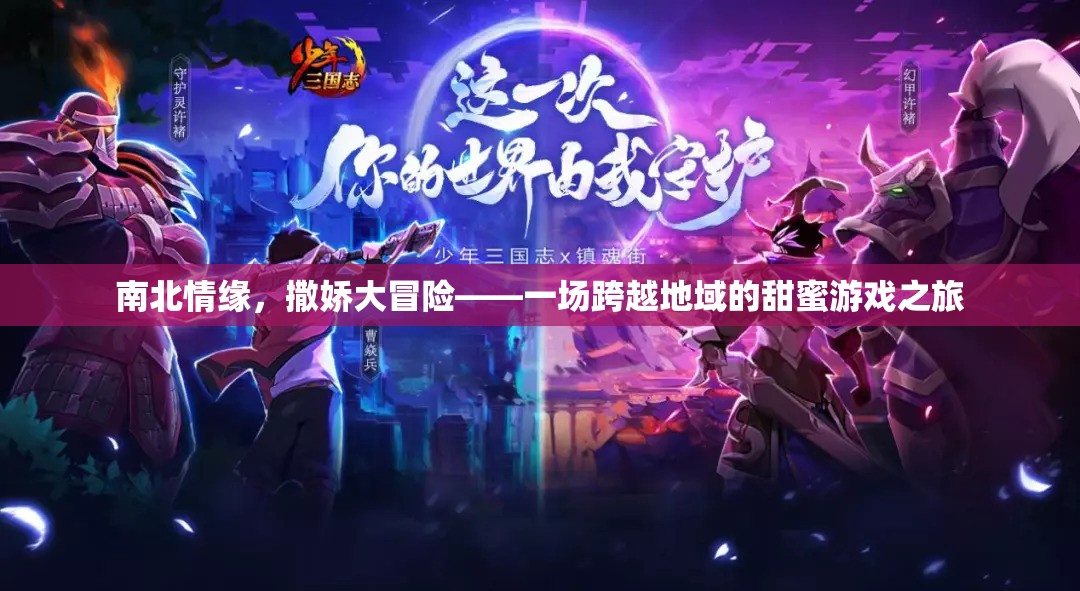 南北情緣，跨越千里的撒嬌大冒險