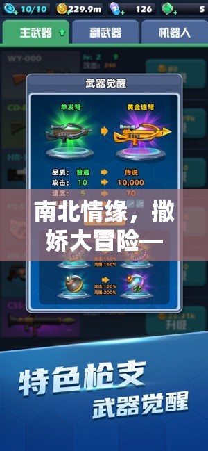 南北情緣，跨越千里的撒嬌大冒險