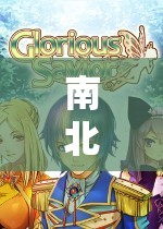 南北情緣，跨越千里的撒嬌大冒險