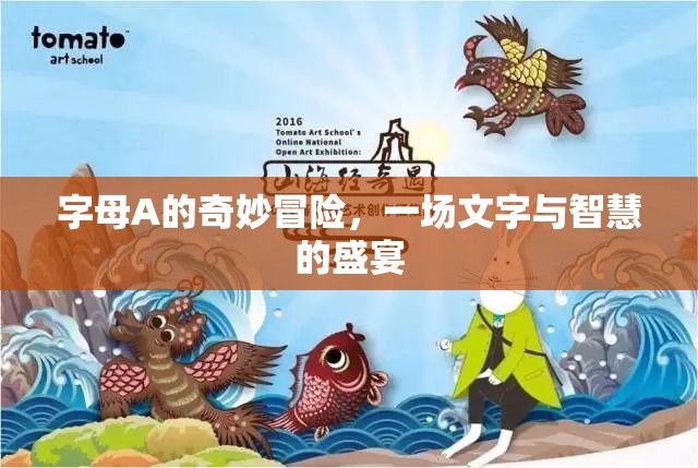 字母A的奇幻之旅，文字與智慧的盛宴