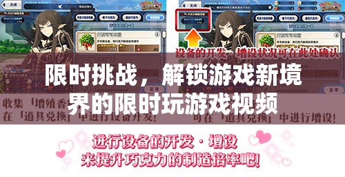 限時(shí)挑戰(zhàn)，解鎖游戲新境界的刺激之旅