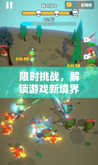限時(shí)挑戰(zhàn)，解鎖游戲新境界的刺激之旅
