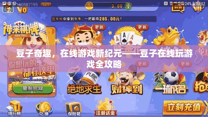 豆子奇趣，解鎖在線游戲新紀元的全攻略