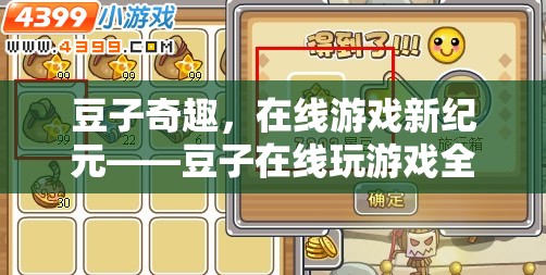 豆子奇趣，解鎖在線游戲新紀元的全攻略