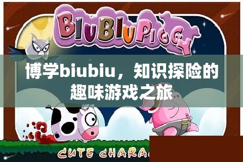 博學(xué)biubiu，一場知識探險的趣味游戲之旅