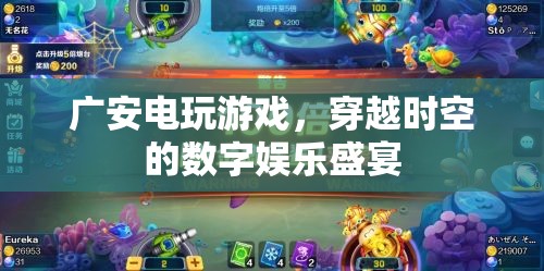 廣安電玩游戲，穿越時(shí)空的數(shù)字娛樂(lè)盛宴