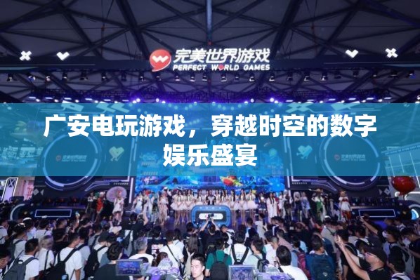 廣安電玩游戲，穿越時(shí)空的數(shù)字娛樂(lè)盛宴