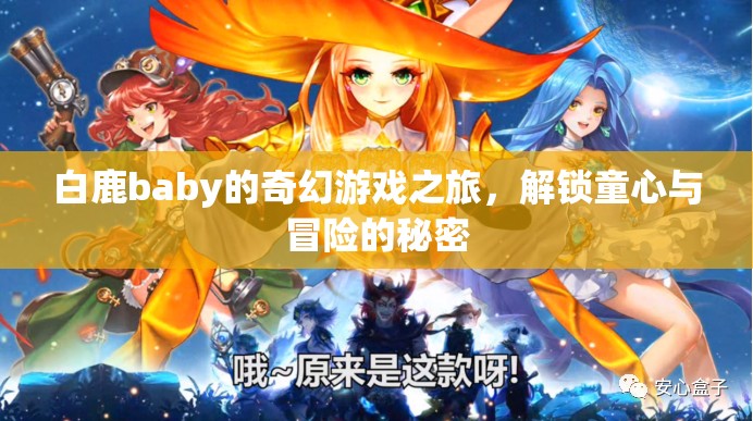 白鹿baby的奇幻游戲之旅，解鎖童心與冒險的秘密