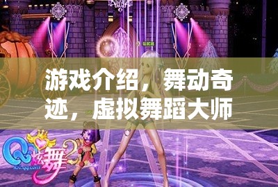 舞動(dòng)奇跡，虛擬舞蹈大師的夢(mèng)幻舞臺(tái)