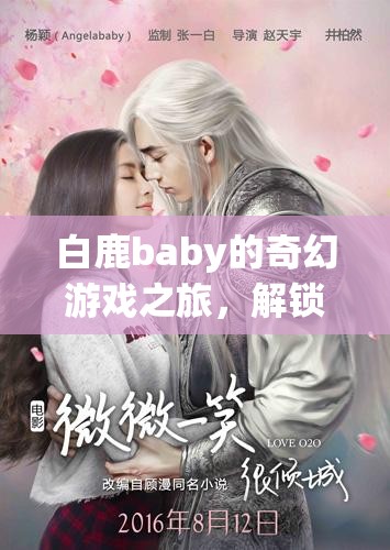 白鹿baby的奇幻游戲之旅，解鎖童心與冒險的秘密