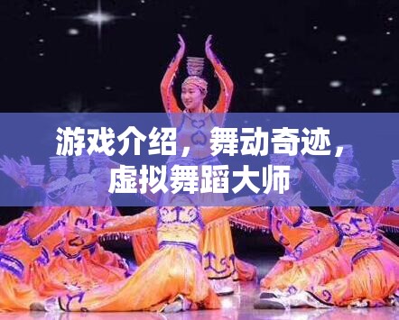 舞動(dòng)奇跡，虛擬舞蹈大師的夢(mèng)幻舞臺(tái)