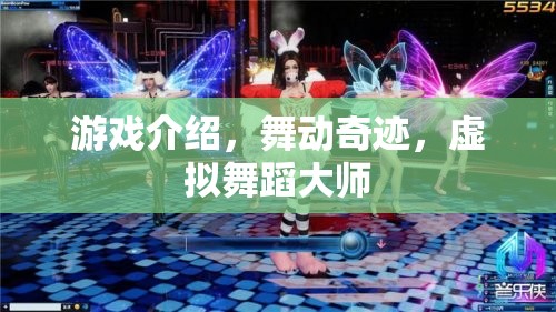 舞動(dòng)奇跡，虛擬舞蹈大師的夢(mèng)幻舞臺(tái)