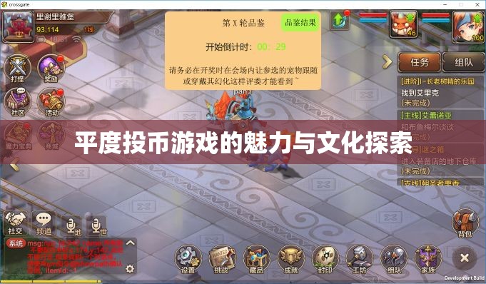 平度投幣游戲，探索其魅力與文化內(nèi)涵