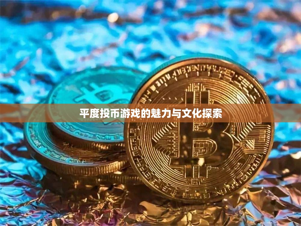 平度投幣游戲，探索其魅力與文化內(nèi)涵