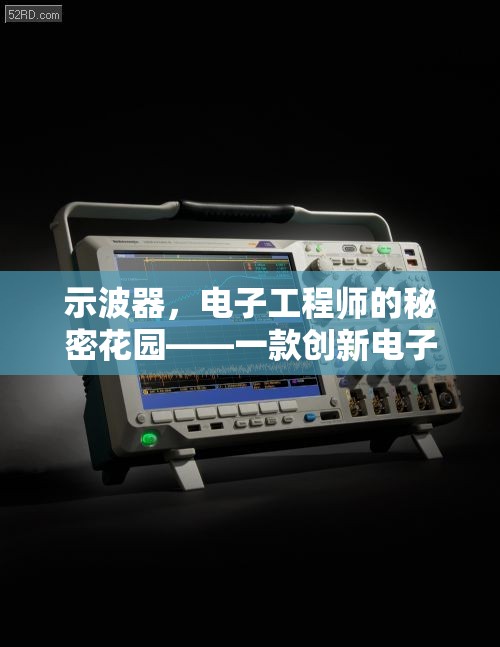 示波器，電子工程師的秘密花園——一款創(chuàng)新電子游戲教程