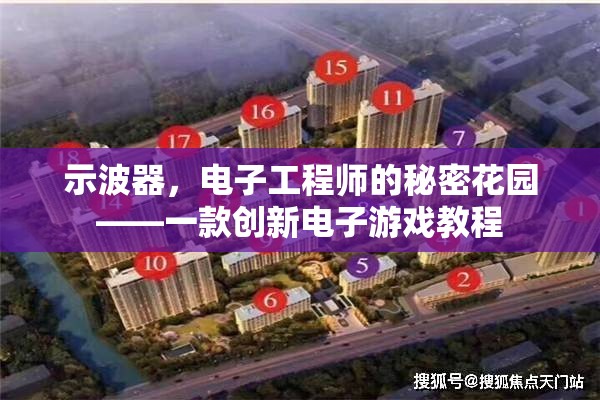 示波器，電子工程師的秘密花園——一款創(chuàng)新電子游戲教程