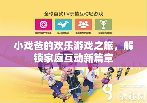 小戲爸的歡樂游戲之旅，解鎖家庭互動(dòng)新篇章