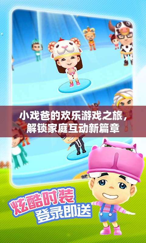 小戲爸的歡樂游戲之旅，解鎖家庭互動(dòng)新篇章