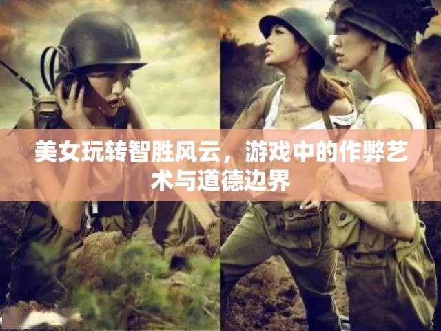 美女智勝風(fēng)云，游戲作弊藝術(shù)與道德邊界的探索