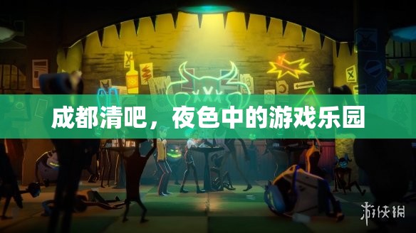 成都夜色中的清吧，游戲與美酒的樂園