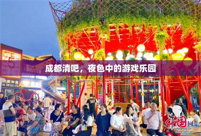 成都夜色中的清吧，游戲與美酒的樂園