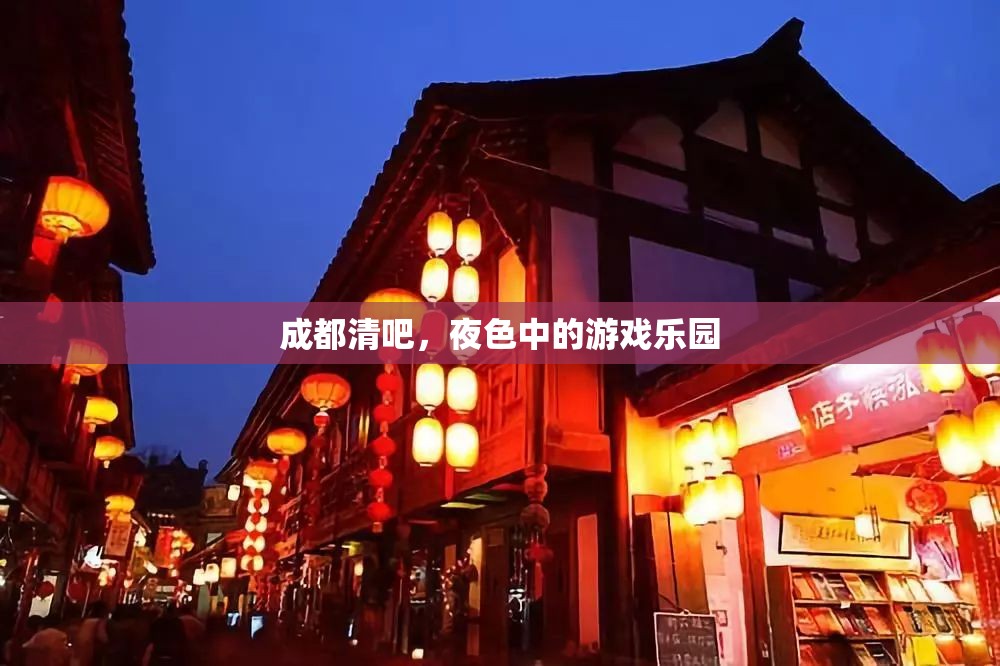 成都夜色中的清吧，游戲與美酒的樂園