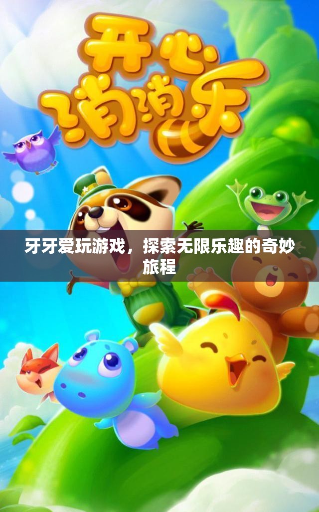 牙牙的奇妙游戲探索之旅，解鎖無限樂趣的冒險(xiǎn)