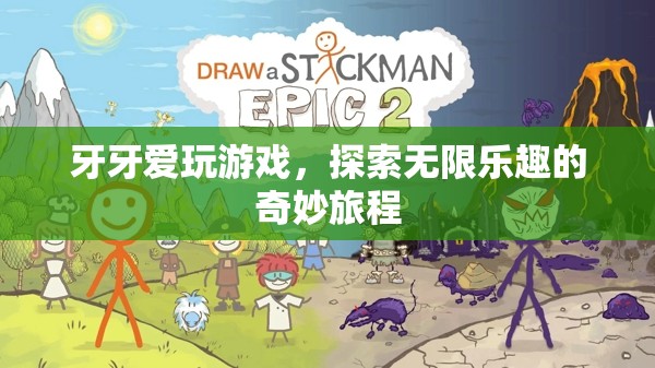 牙牙的奇妙游戲探索之旅，解鎖無限樂趣的冒險(xiǎn)
