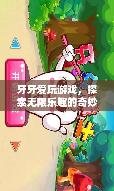 牙牙的奇妙游戲探索之旅，解鎖無限樂趣的冒險(xiǎn)