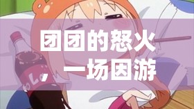 游戲引發(fā)的情感風(fēng)暴，團團的怒火
