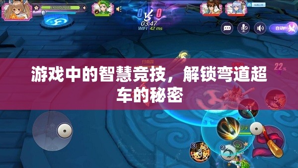 智慧競(jìng)技，解鎖游戲中的彎道超車秘密
