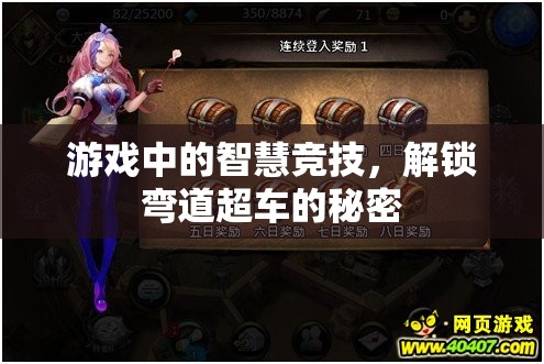 智慧競(jìng)技，解鎖游戲中的彎道超車秘密