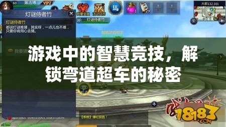 智慧競(jìng)技，解鎖游戲中的彎道超車秘密