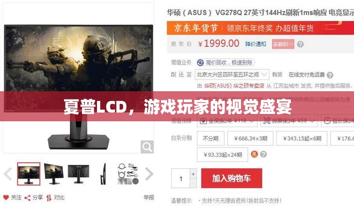 夏普LCD，游戲玩家的極致視覺盛宴