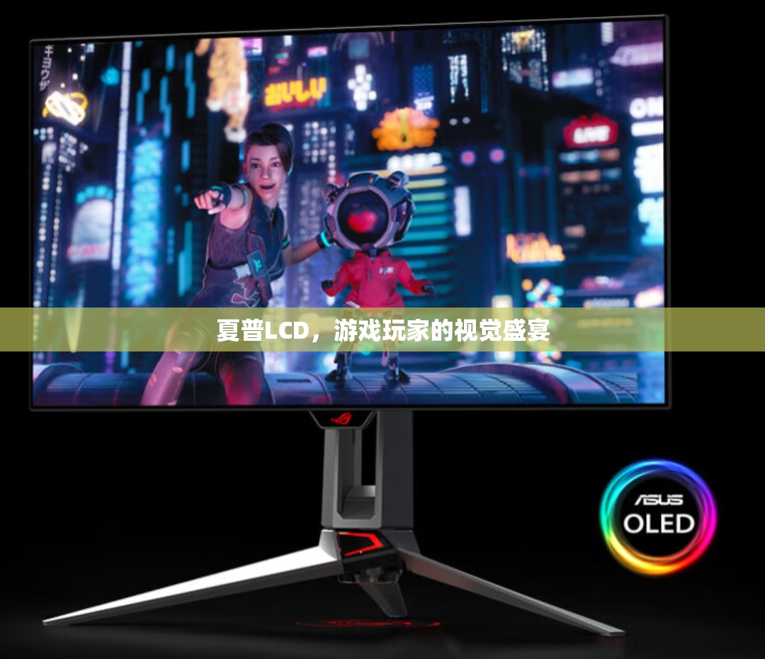 夏普LCD，游戲玩家的極致視覺盛宴