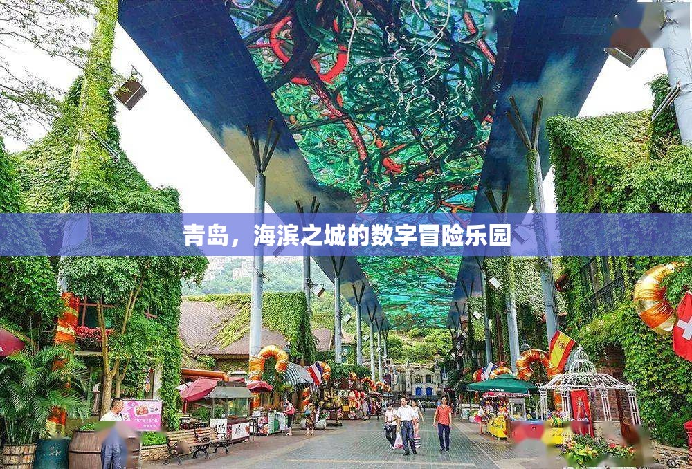 青島，海濱之城的數(shù)字冒險(xiǎn)樂園