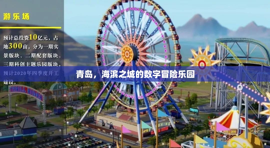 青島，海濱之城的數(shù)字冒險(xiǎn)樂園