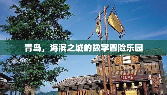 青島，海濱之城的數(shù)字冒險(xiǎn)樂園