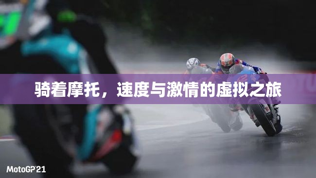速度與激情，摩托騎行的虛擬冒險之旅