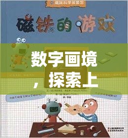 數(shù)字畫境，解鎖上網(wǎng)、游戲與繪畫的奇妙融合之旅