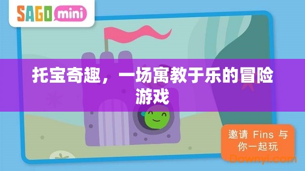 托寶奇趣，寓教于樂的冒險之旅