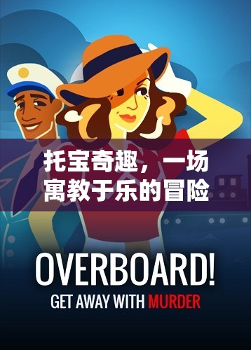 托寶奇趣，寓教于樂的冒險之旅