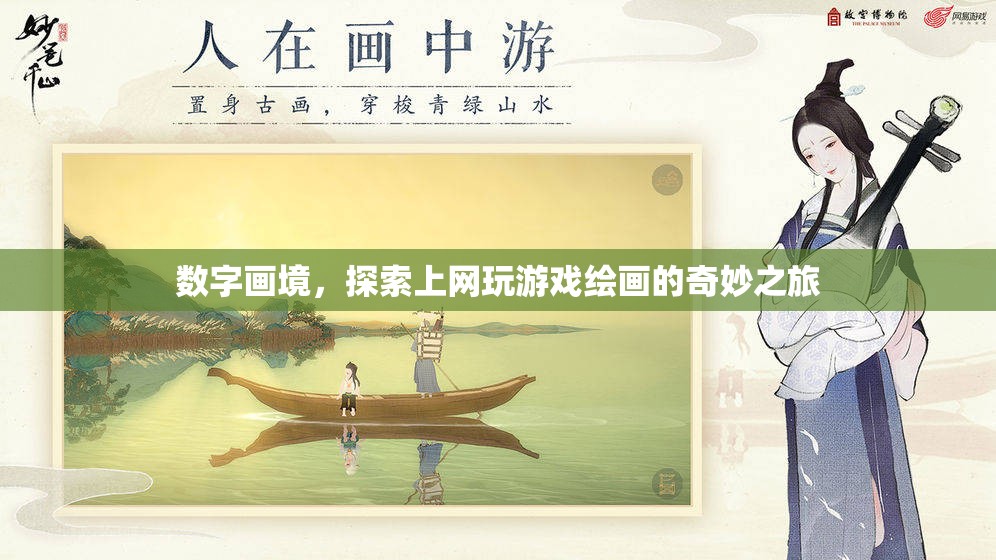 數(shù)字畫境，解鎖上網(wǎng)、游戲與繪畫的奇妙融合之旅