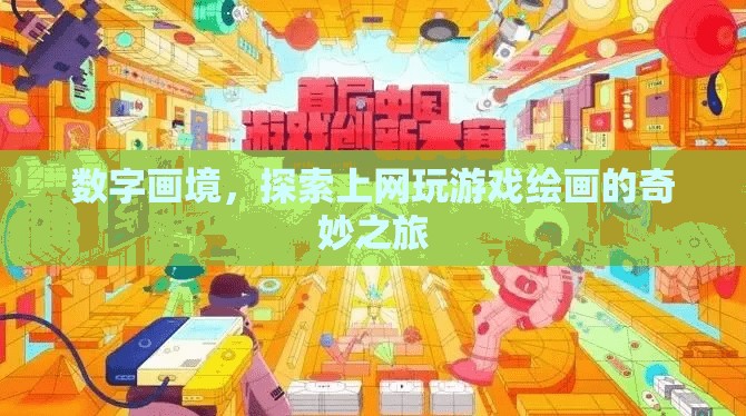 數(shù)字畫境，解鎖上網(wǎng)、游戲與繪畫的奇妙融合之旅