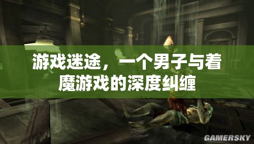 游戲迷途，男子與著魔游戲的深度糾纏