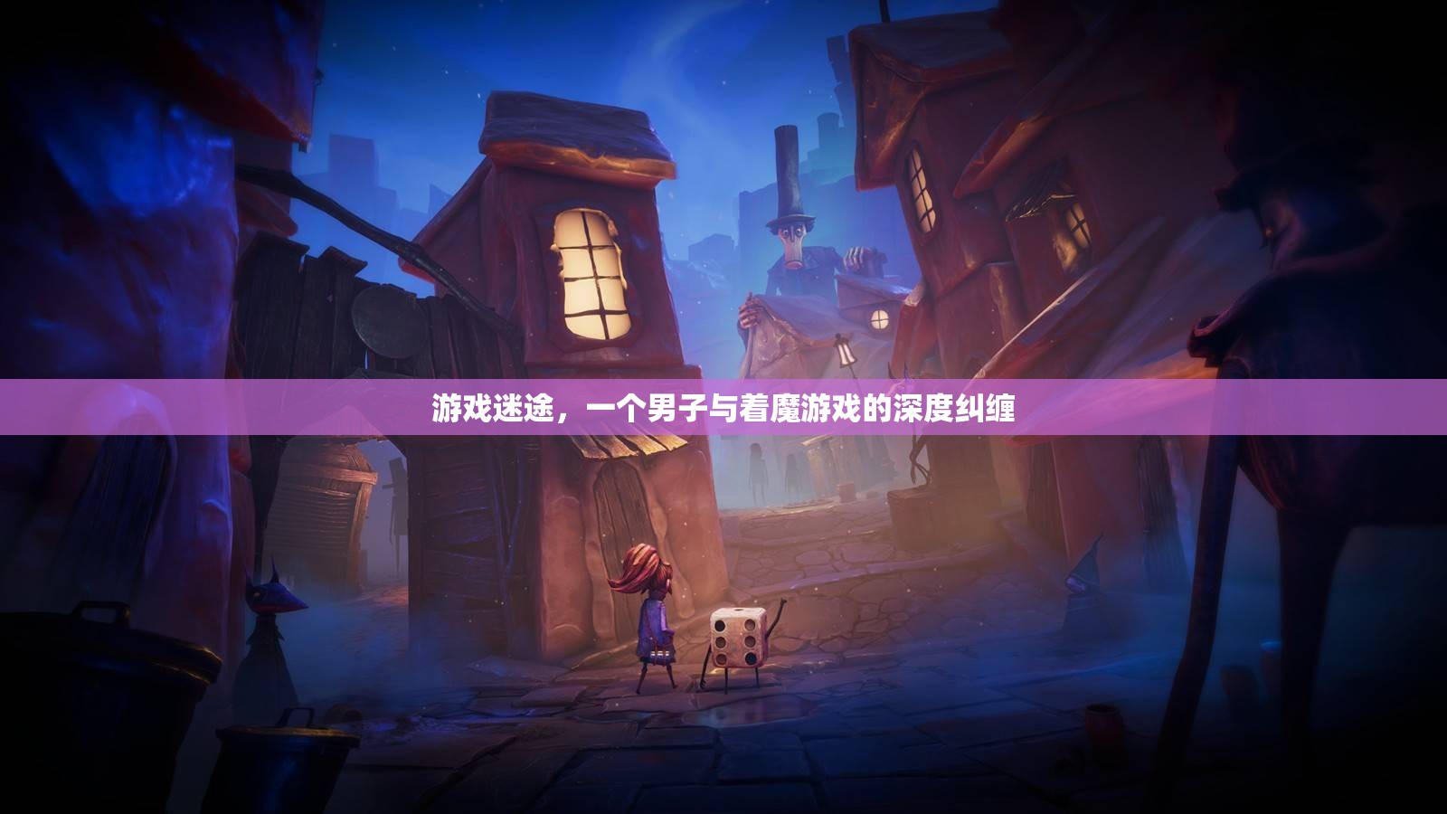 游戲迷途，男子與著魔游戲的深度糾纏
