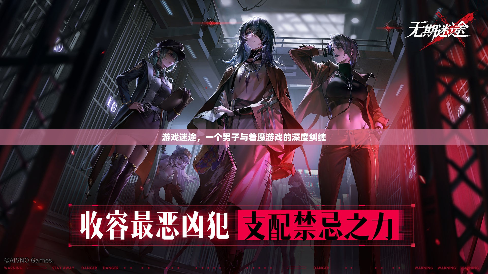 游戲迷途，男子與著魔游戲的深度糾纏