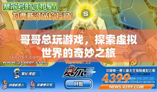 哥哥的虛擬世界探險，游戲中的奇妙之旅