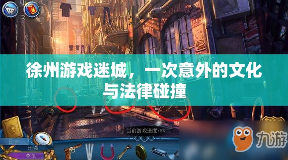 徐州游戲迷城，文化與法律的意外碰撞之旅