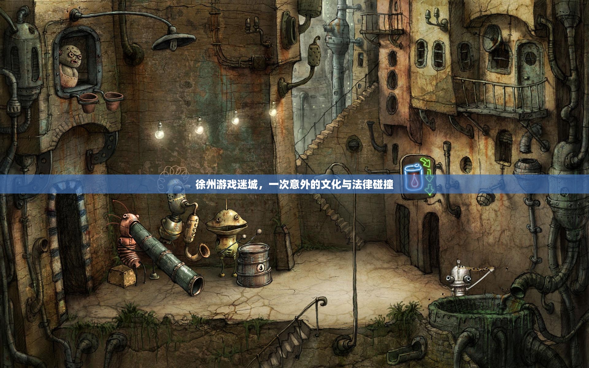 徐州游戲迷城，文化與法律的意外碰撞之旅